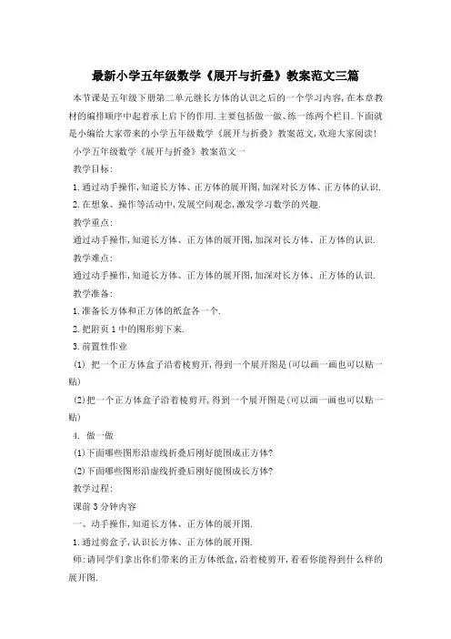 最新小学五年级数学《展开与折叠》教案范文三篇