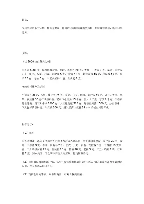 沧州麻辣火锅鸡(附麻辣底料配方及炒制)(参考配方)