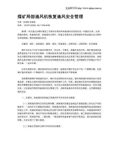 煤矿局部通风机恢复通风安全管理