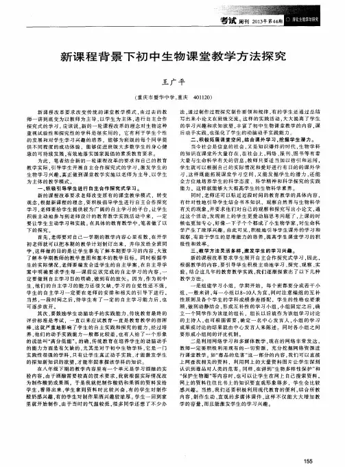 新课程背景下初中生物课堂教学方法探究