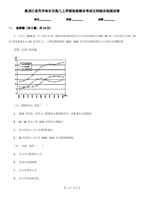 黑龙江省齐齐哈尔市高三上学期地理期末考试文科综合地理试卷