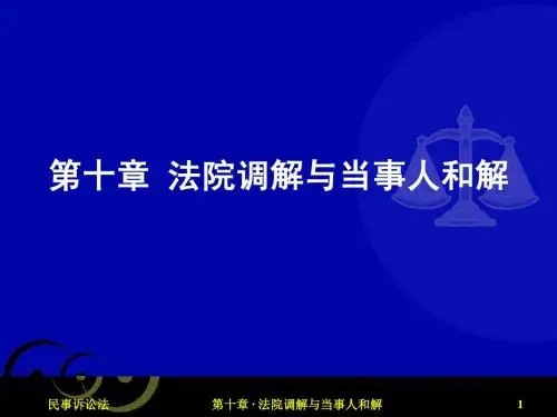 第十章·法院调解与当事人和解