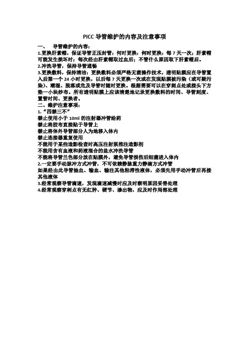 PICC导管维护的内容及注意事项
