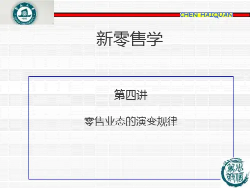 04零售业态的演变规律