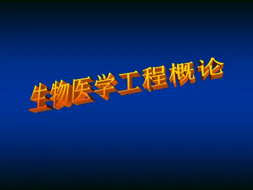 生物医学工程概论