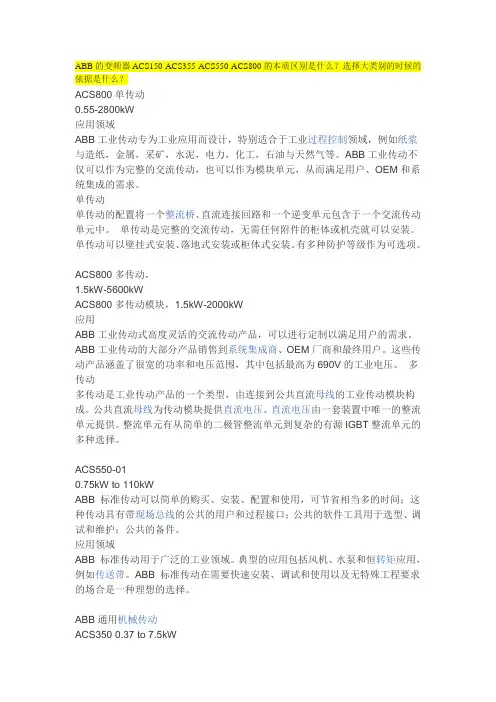 ABB的变频器ACS150 ACS355 ACS550 ACS800的本质区别是什么