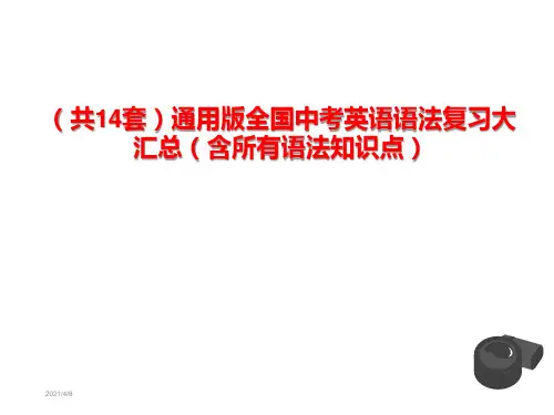 【最全】2018中考英语初中英语语法专题全套复习课件 完整版