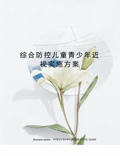 综合防控儿童青少年近视实施方案