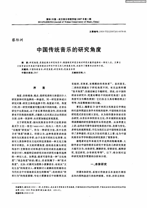 中国传统音乐的研究角度
