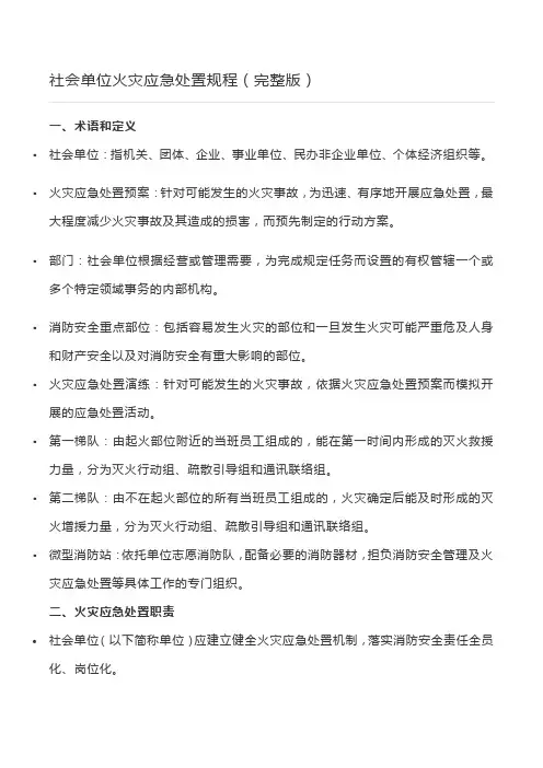 社会单位火灾应急处置规程(完整版)-应急管理知事