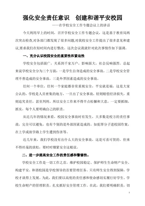 强化安全责任意识  创建和谐平安校园(安全专题会议讲话稿)