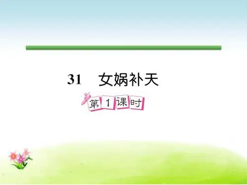 人教版三年级语文下册同步作业课件第8单元31  女娲补天第1课时.ppt
