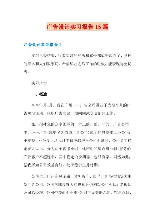 广告设计实习报告15篇
