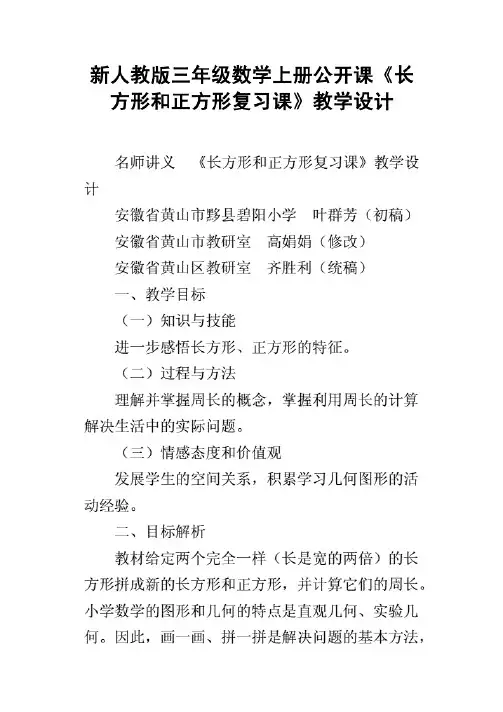 新人教版三年级数学上册公开课《长方形和正方形复习课》教学设计.
