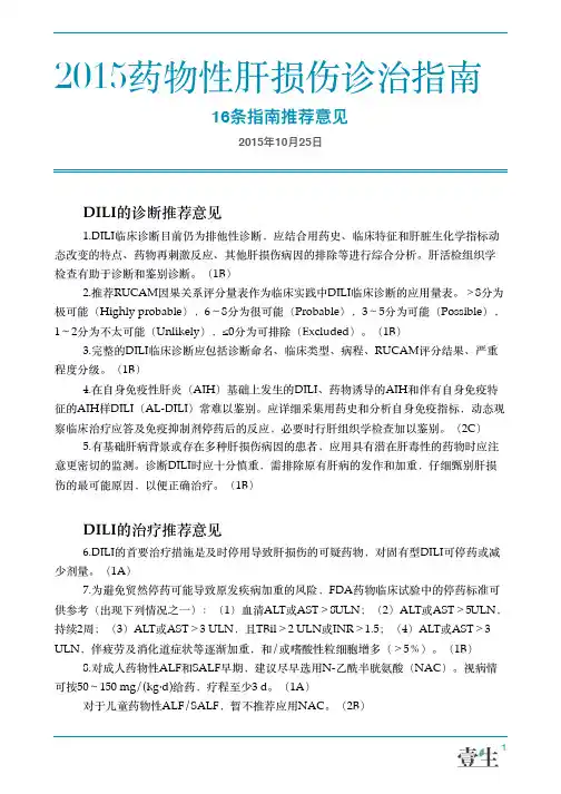 2015药物性肝损伤诊治指南