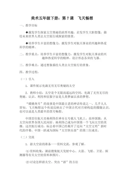 湘美版美术五年级下册教案-7. 飞天畅想3