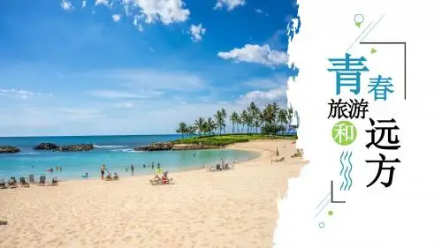 青春旅游和远方PPT模板