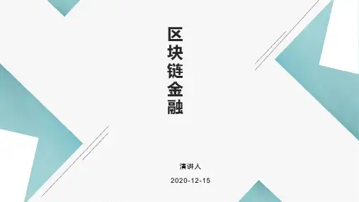 区块链金融概述