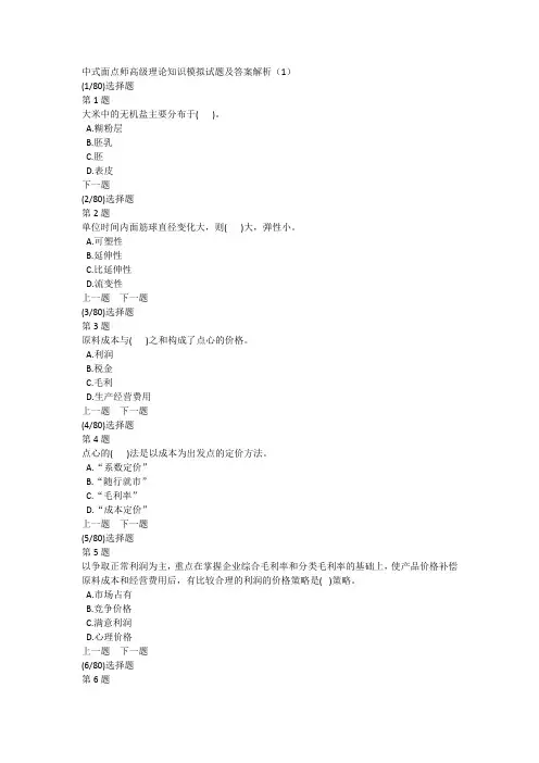 中式面点师高级理论知识模拟试题及答案解析(1)