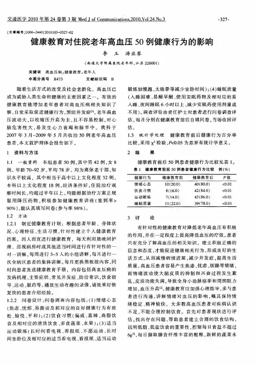 健康教育对住院老年高血压50例健康行为的影响