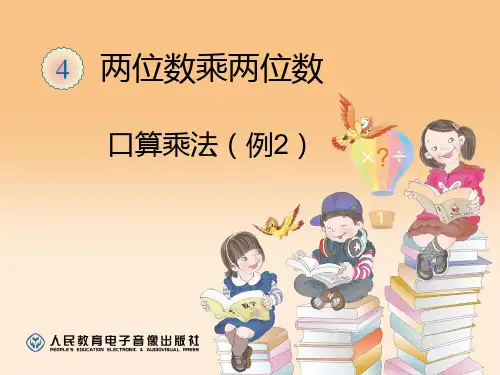 人教版三年级下册两位数乘两位数《口算乘法例2》