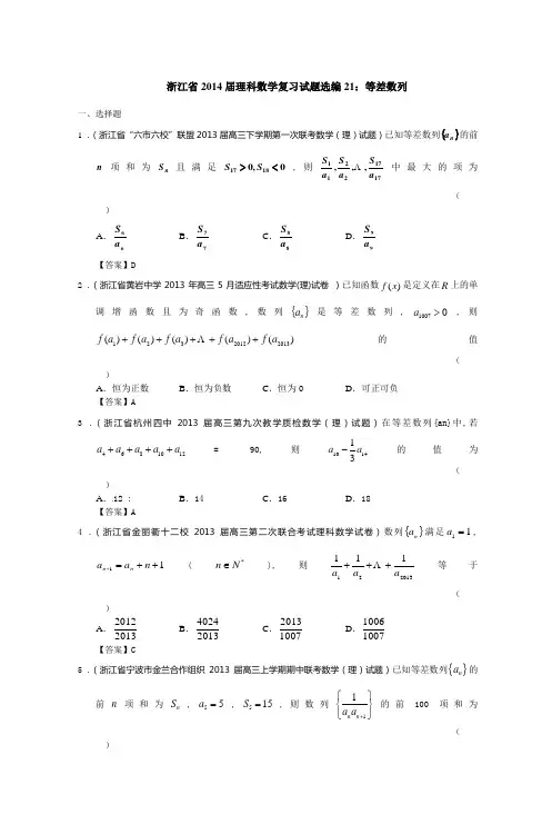 浙江省2014届理科数学复习试题选编21等差数