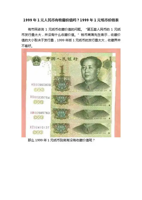 1999年1元人民币有收藏价值吗？1999年1元纸币价格表