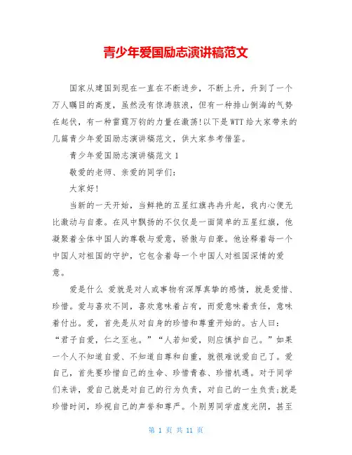 青少年爱国励志演讲稿范文