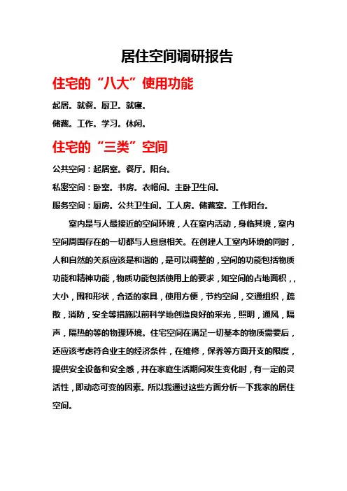 居住空间分析调研报告