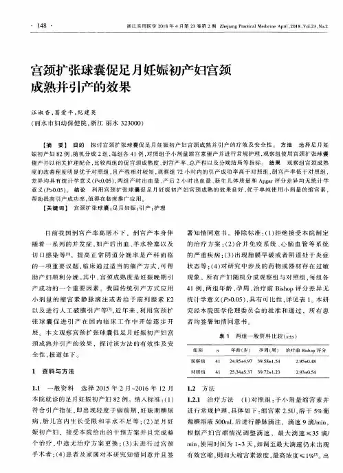 宫颈扩张球囊促足月妊娠初产妇宫颈成熟并引产的效果