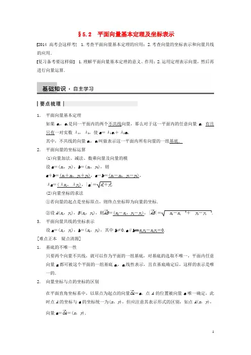 【步步高】2014届高三数学大一轮复习 5.2平面向量基本定理及坐标表示教案 理 新人教A版