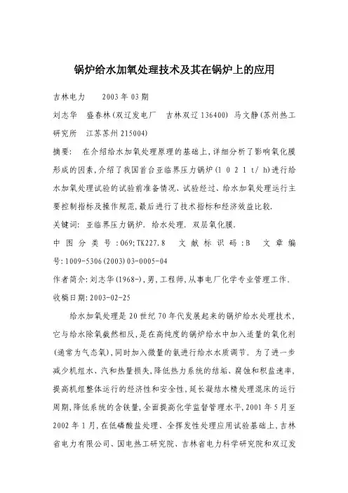 锅炉给水加氧处理技术及其在锅炉上的应用