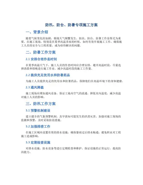 防汛、防台、防暑专项施工方案