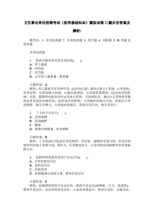 卫生事业单位招聘考试(医学基础知识)模拟试卷2(题后含答案及解析)