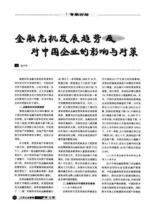 金融危机发展趋势及对中国企业的影响与对策