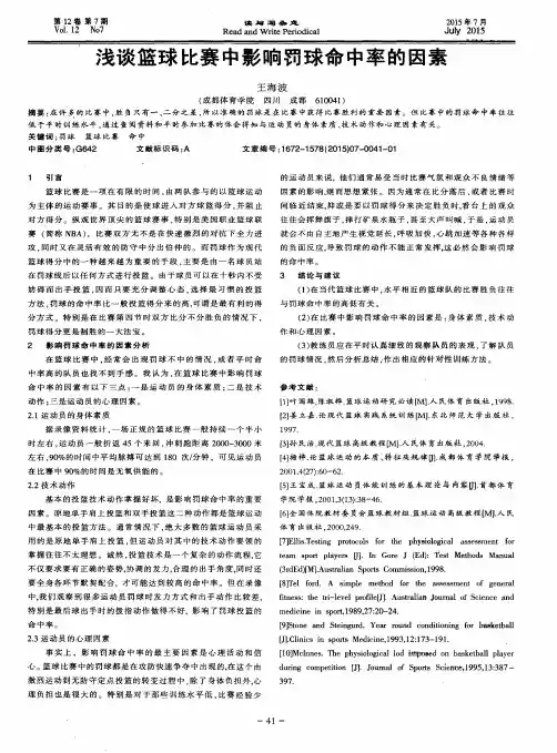 浅谈篮球比赛中影响罚球命中率的因素