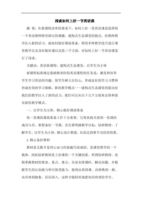 如何上好一节英语课