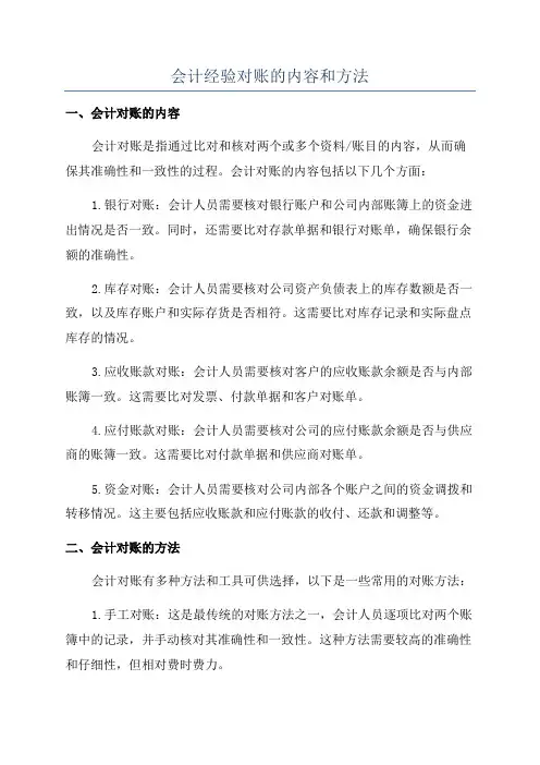 会计经验对账的内容和方法