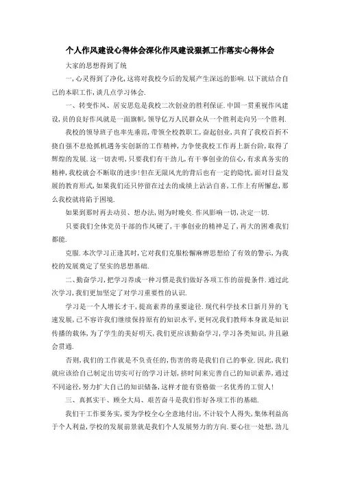 个人作风建设心得体会 深化作风建设狠抓工作落实心得体会 精品