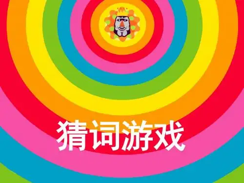 猜词游戏