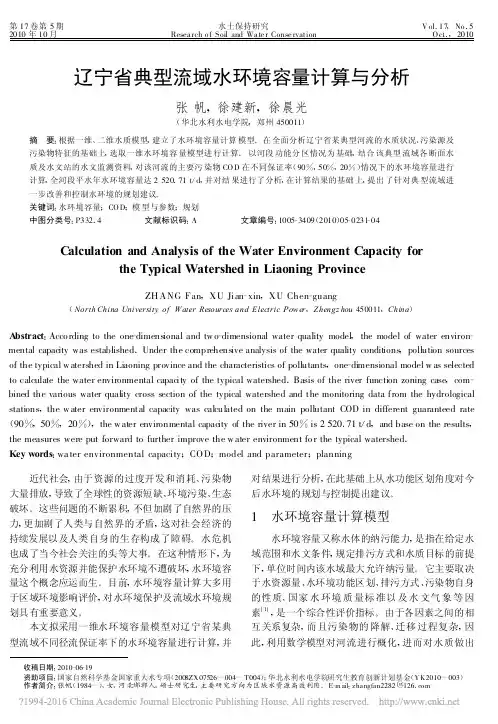 辽宁省典型流域水环境容量计算与分析_张帆