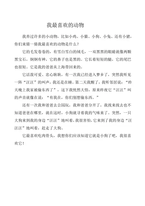 我最喜欢的动物(1)