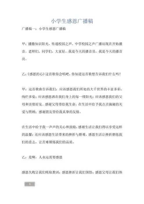 小学生感恩广播稿