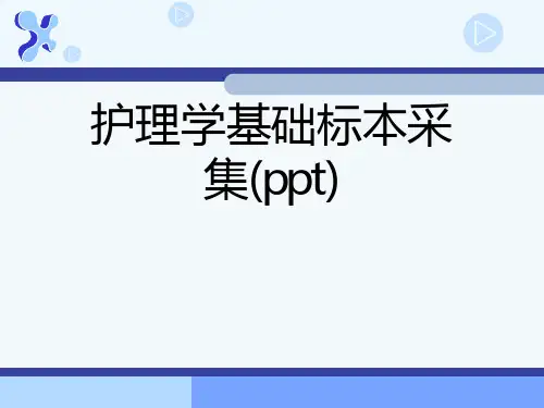 护理学基础标本采集(ppt)