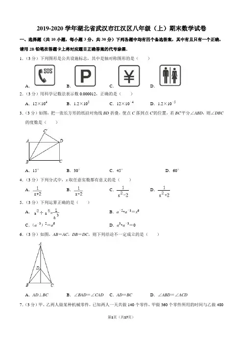 2019-2020学年湖北省武汉市江汉区八年级(上)期末数学试卷