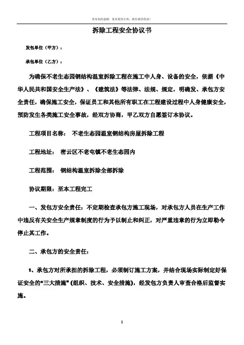 拆除工程安全协议书