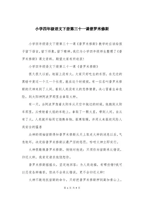 小学四年级语文下册第三十一课普罗米修斯