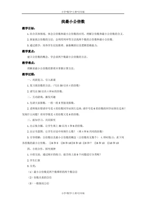 北师大版-数学-五年级上册-《找最小公倍数》备课教案