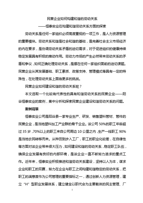 阳谷恒泰公司 劳动关系和谐 案例论文