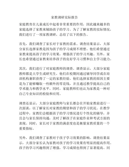 家教调研实际报告